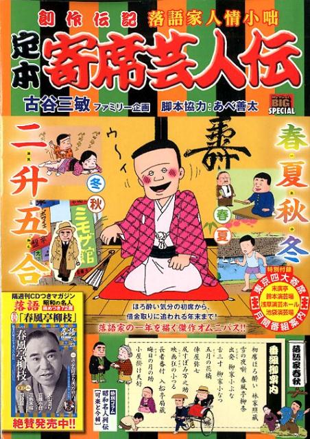 楽天ブックス 定本寄席芸人伝 落語家春秋 古谷三敏 本