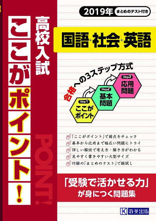 楽天ブックス 高校入試ここがポイント 国語 社会 英語 19年 受験で活かせる力 が身につく問題集 本