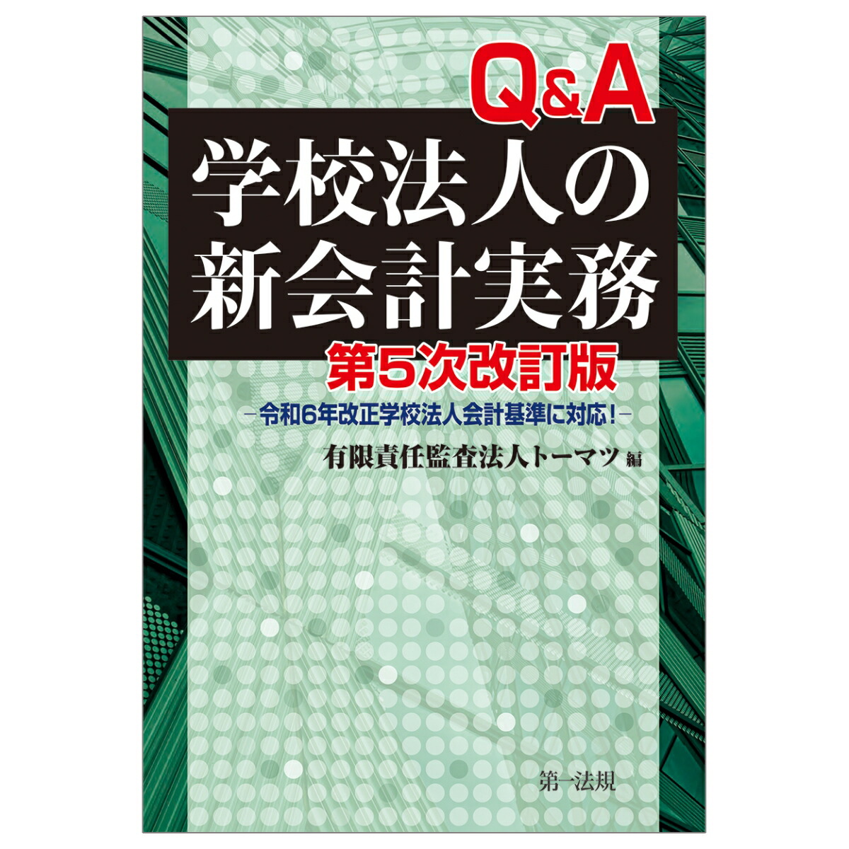 楽天ブックス: 第5次改訂版 Q＆A学校法人の新会計実務ー令和6年改正 