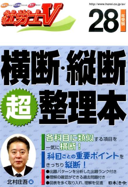 楽天ブックス: 社労士V横断・縦断超整理本（28年受験） - 北村庄吾