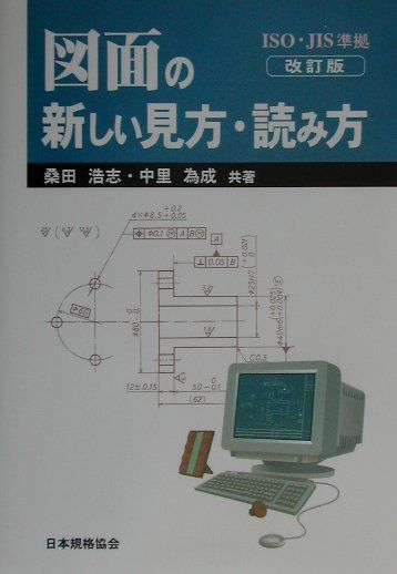 楽天ブックス 図面の新しい見方 読み方改訂版 桑田浩志 本