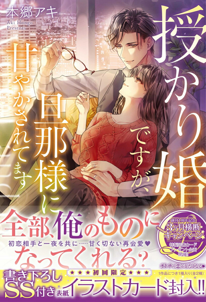 授かり婚ですが、旦那様に甘やかされてます（ルネッタブックスルネッタブックスLBL32）[本郷アキ]