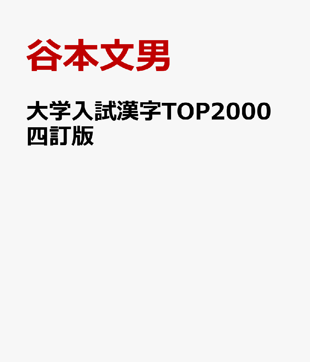 大学入試漢字TOP2000四訂版 3ランク方式基礎からのマスター