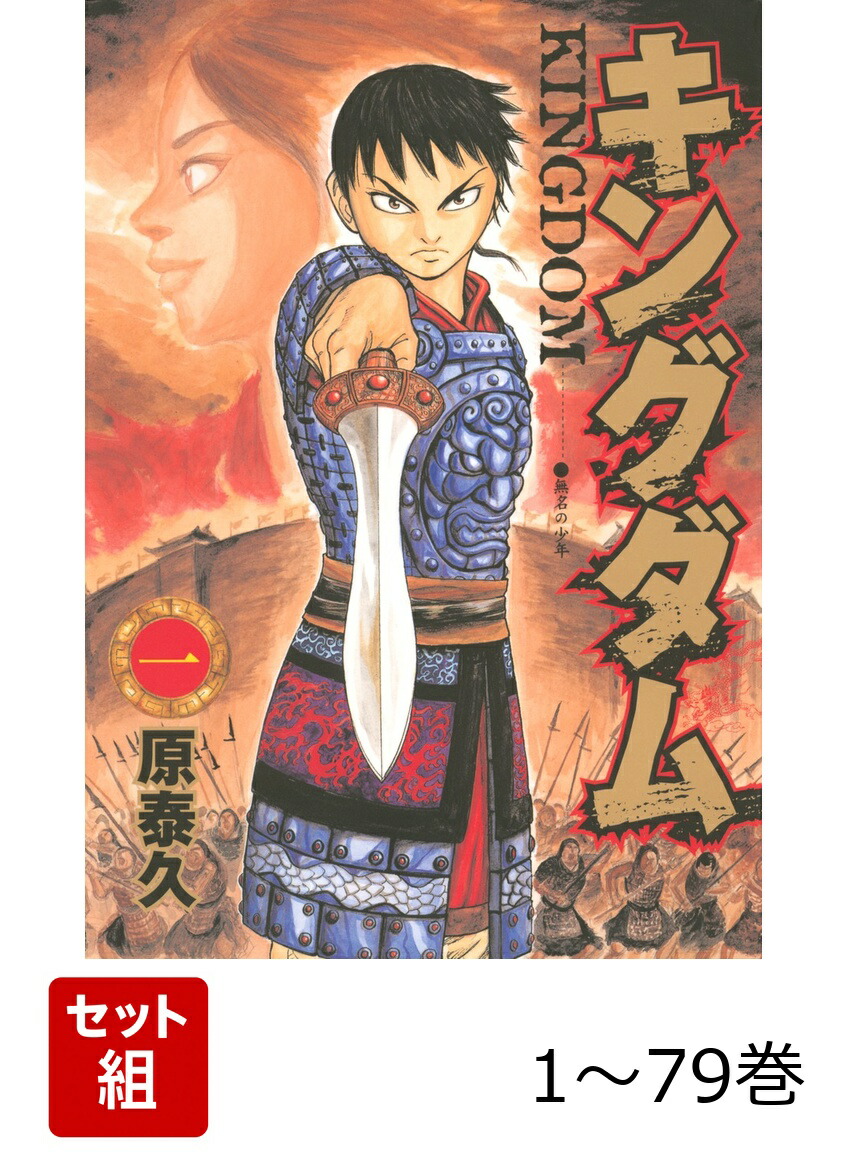 楽天ブックス: 【全巻】 キングダム 1-79巻セット - 原 泰久