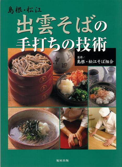 楽天ブックス バーゲン本 島根 松江出雲そばの手打ちの技術 島根 松江そば組合 本