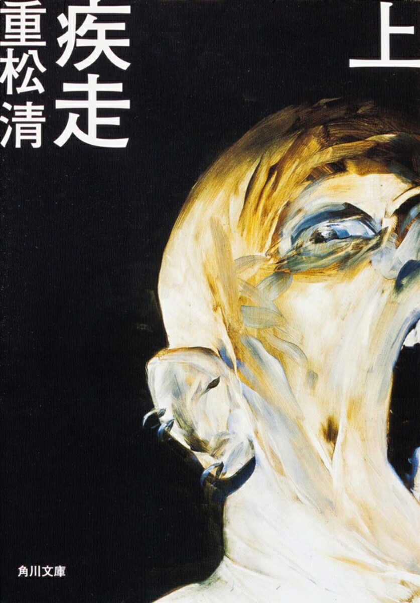 疾走　上画像
