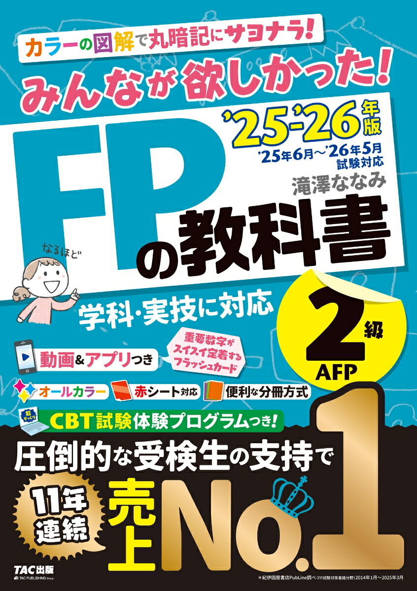楽天ブックス: 2025-2026年版 みんなが欲しかった！ FPの教科書2級