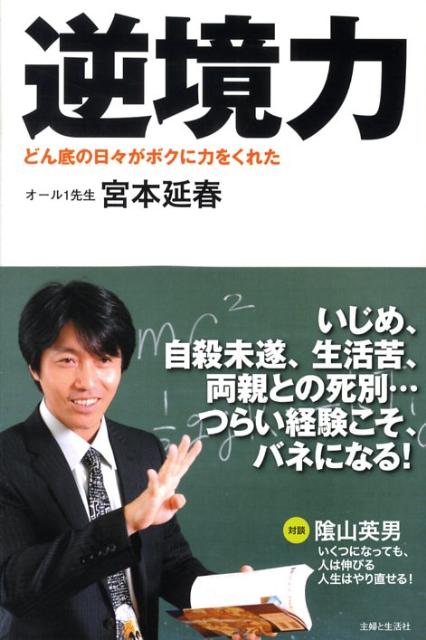 楽天ブックス 逆境力 どん底の日々がボクに力をくれた 宮本延春 本