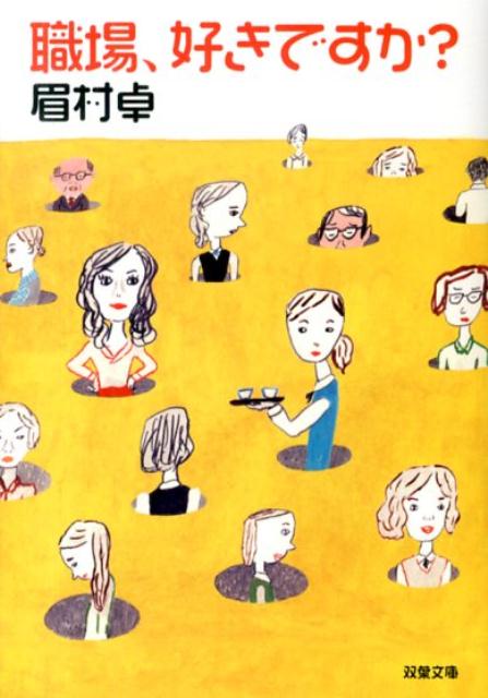 楽天ブックス 職場 好きですか 眉村卓 本