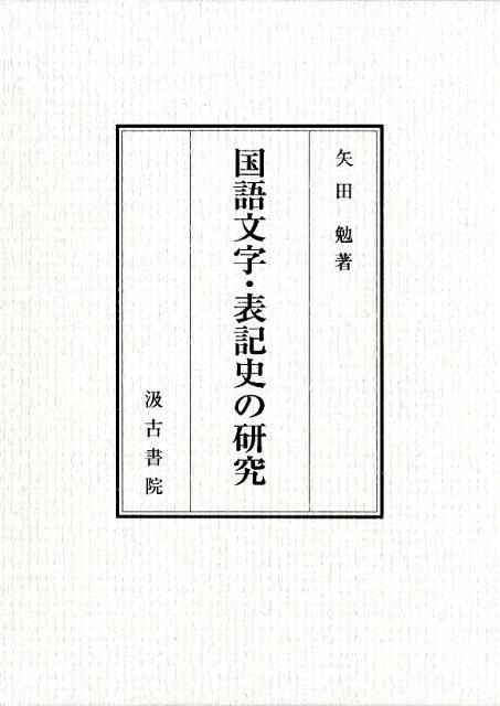 国語文字史の研究十一 - 和泉書院 日本文学・日本語学・日本史学