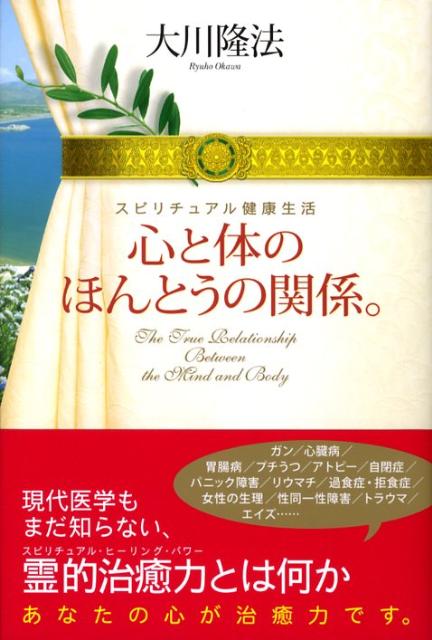 楽天ブックス 心と体のほんとうの関係 スピリチュアル健康生活 大川隆法 本