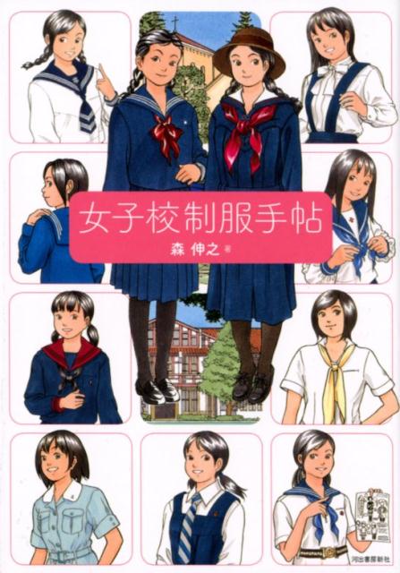 楽天ブックス: 女子校制服手帖 - 森 伸之 - 9784309256030 : 本