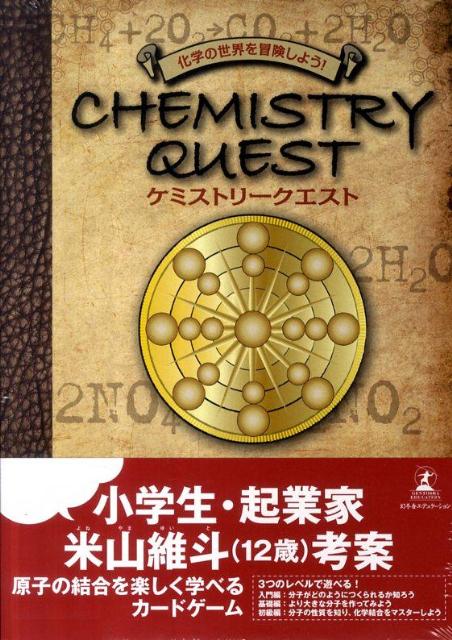 元素記号 カード 幻冬舎 ケミストリークエスト入門版 はじめての冒険