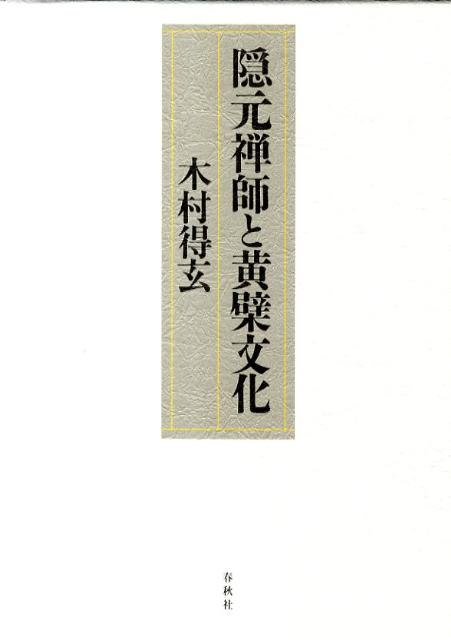 楽天ブックス: 隠元禅師と黄檗文化 - 木村得玄 - 9784393176030 : 本