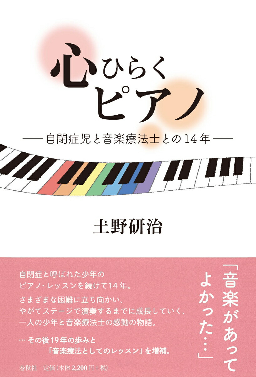 楽天ブックス 心ひらくピアノ 自閉症児と音楽療法士との14年 土野 研治 本