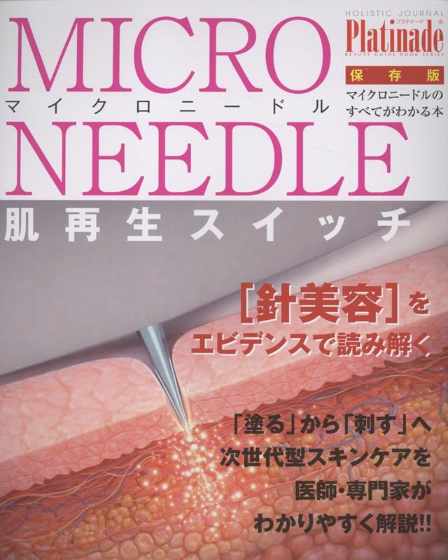 マイクロニードル Platinade　ホリスティックジャーナル別冊画像