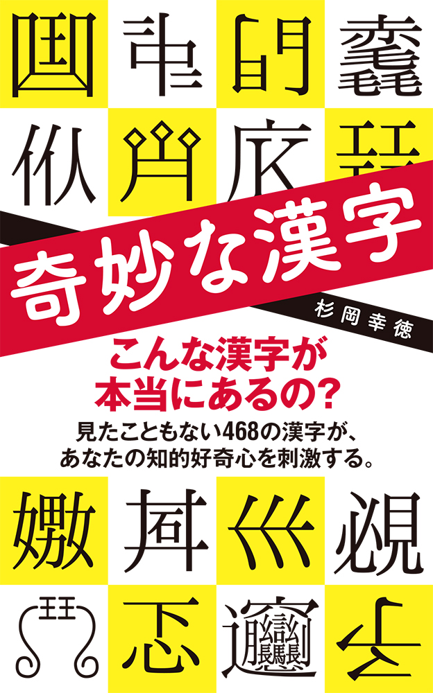 楽天ブックス: 奇妙な漢字 - 杉岡 幸徳 - 9784591176030 : 本