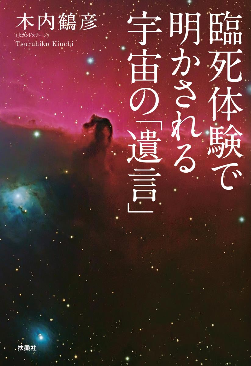 楽天ブックス 臨死体験で明かされる宇宙の 遺言 木内 鶴彦 本