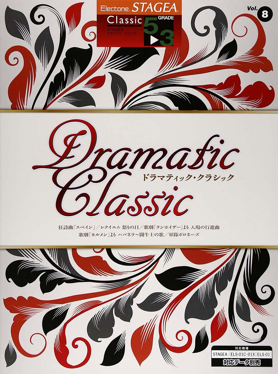 楽天ブックス Stagea クラシック 5 3級 Vol 8 ドラマティック クラシック 9784636956030 本