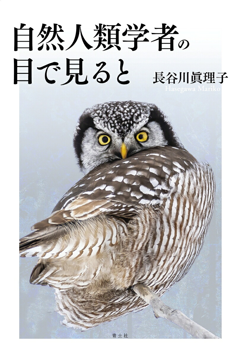 自然人類学者の目で見ると[長谷川眞理子]