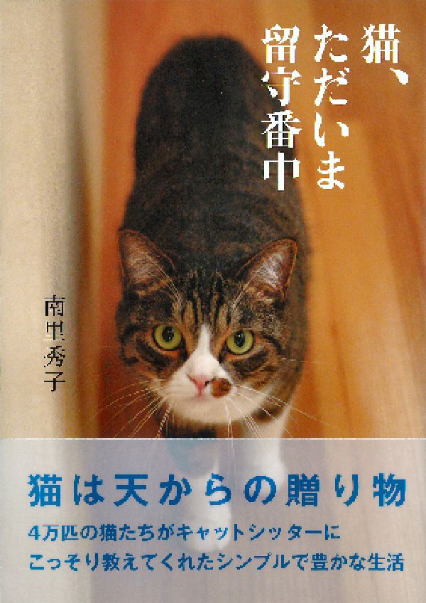 猫、ただいま留守番中 南里秀子