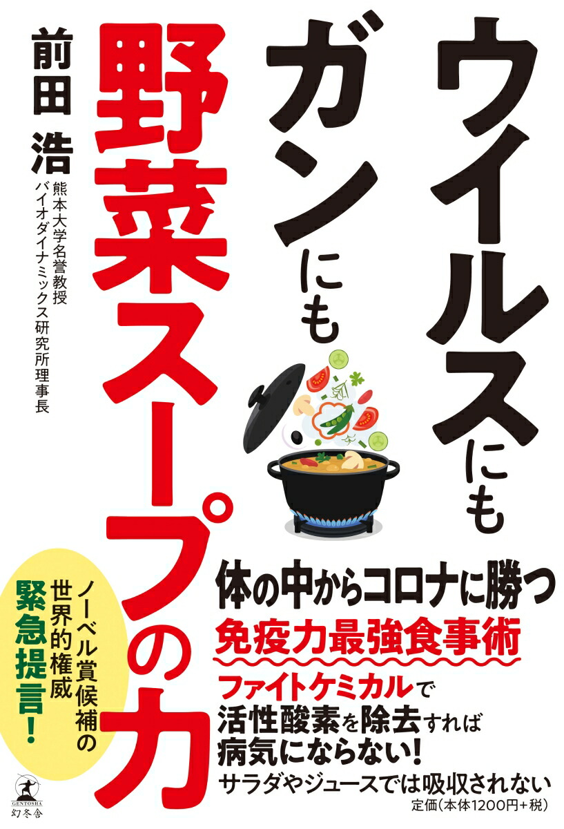 楽天市場】【中古】 「元祖」野菜スープ強健法 ガン細胞も3日で