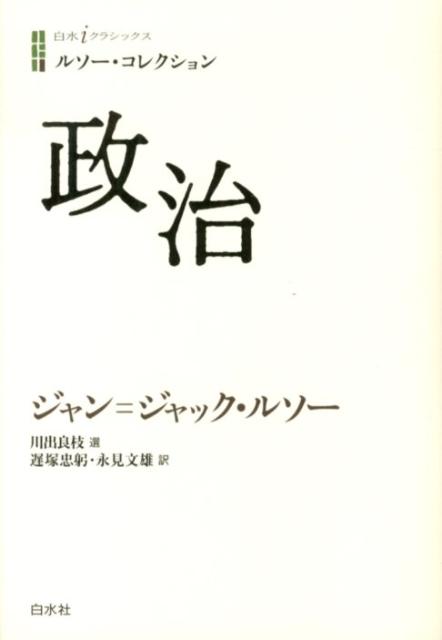 楽天ブックス 政治 ジャン ジャック ルソー 本