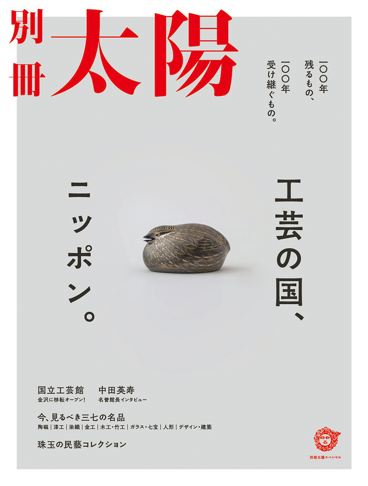 楽天ブックス 工芸の国 ニッポン 一 年残るもの 一 年受け継ぐもの 別冊太陽編集部 本