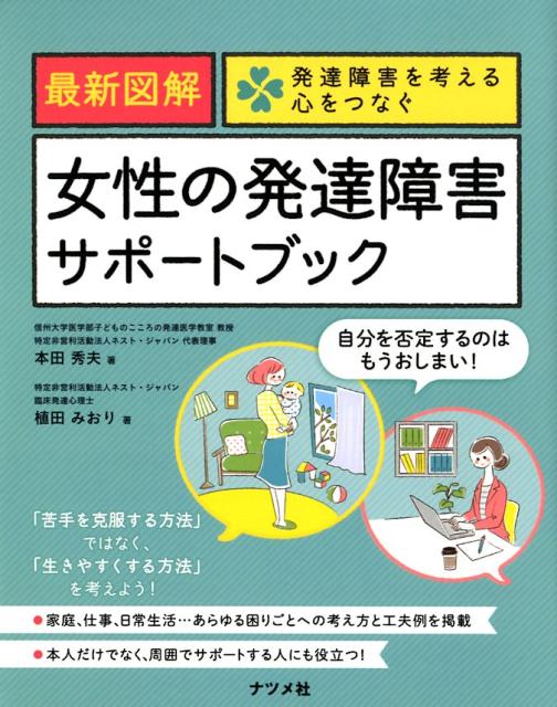 楽天ブックス 最新図解 女性の発達障害サポートブック 本田 秀夫 9784816366031 本