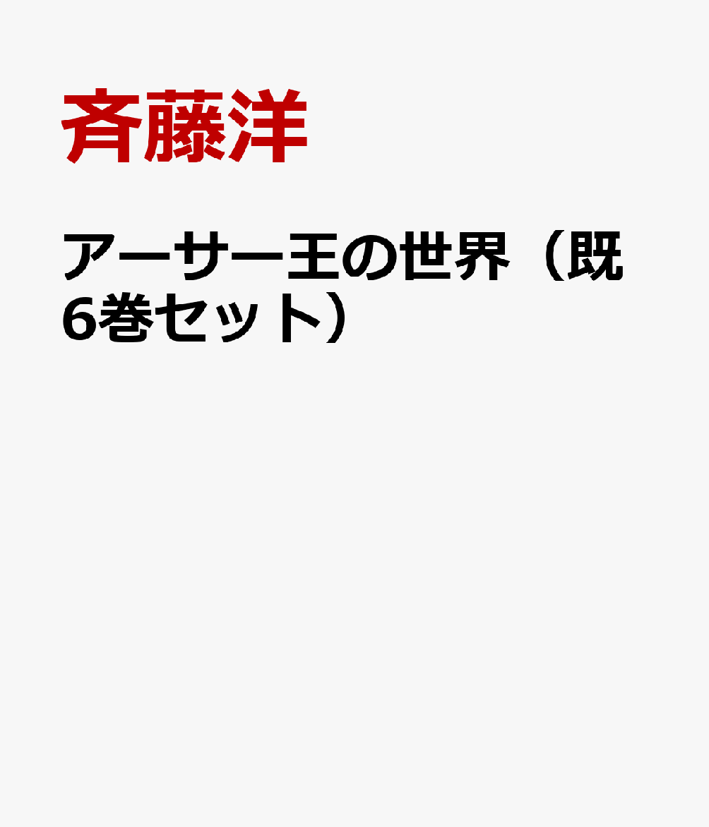 楽天ブックス: アーサー王の世界（既6巻セット） - 斉藤洋