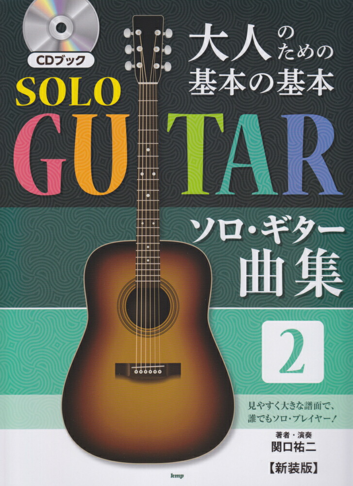 楽天ブックス: 大人のための基本の基本ソロ・ギター曲集（2）新装版 - CDブック - 関口祐二 - 9784773246032 : 本