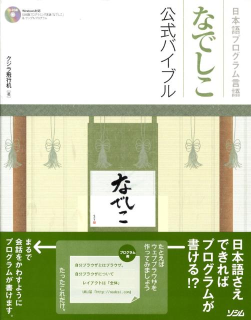 楽天ブックス 日本語プログラム言語なでしこ公式バイブル クジラ飛行机 本