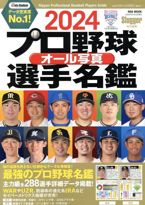 プロ野球写真&データ選手名鑑 2024 - スポーツ・アウトドア