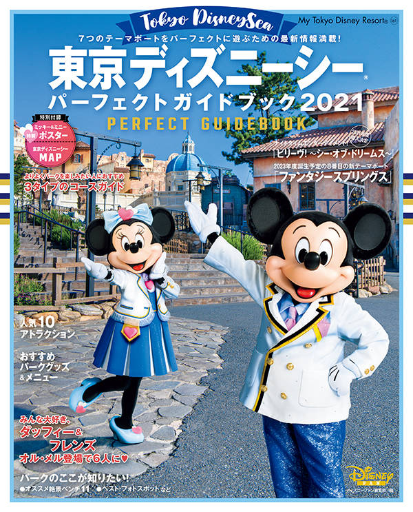 楽天ブックス 東京ディズニーシー パーフェクトガイドブック 21 ディズニーファン編集部 本