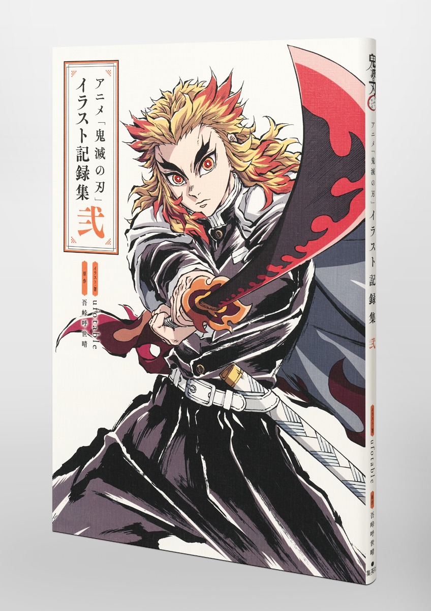 未開封新品希少品　アニメ「鬼滅の刃」イラスト記録集 弐、参　２、３ アニメ「鬼滅の刃」イラスト記録集 弐 - メルカリ