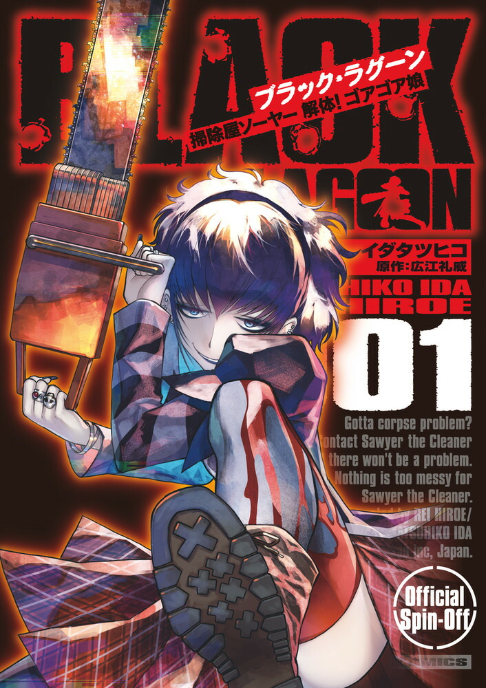 BLACK LAGOON 掃除屋ソーヤー 解体！ゴアゴア娘（1）画像