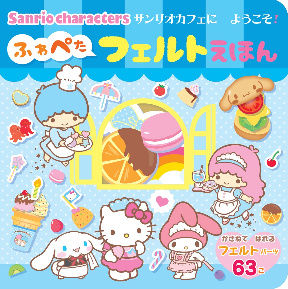 サンリオキャラクターズサンリオカフェにようこそ！ふわぺたフェルトえほん