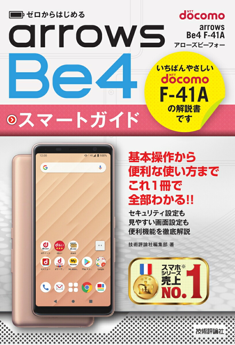 楽天ブックス ゼロからはじめる ドコモ Arrows Be4 F 41a スマートガイド 技術評論社編集部 本