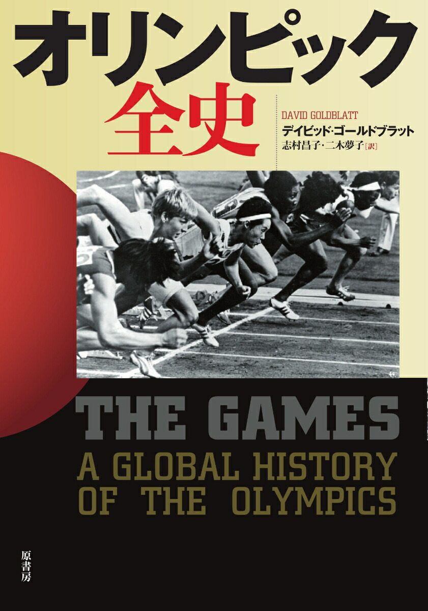 楽天ブックス オリンピック全史 デイビッド ゴールドブラット 本