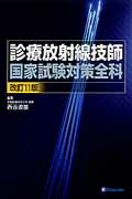 診療放射線技師 国家試験対策全科 - 株式会社 金芳堂