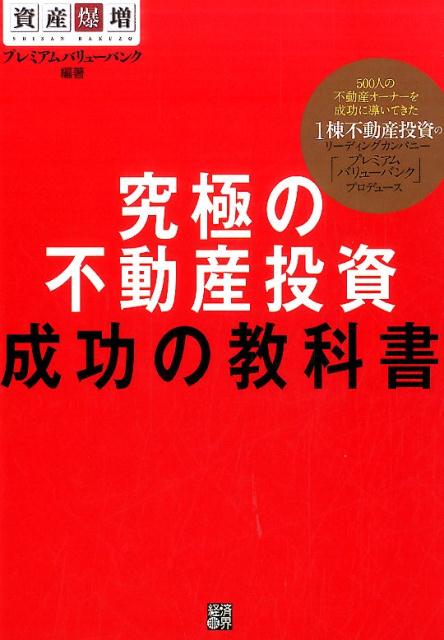 楽天ブックス: 究極の不動産投資成功の教科書 - 500人の不動産オーナー