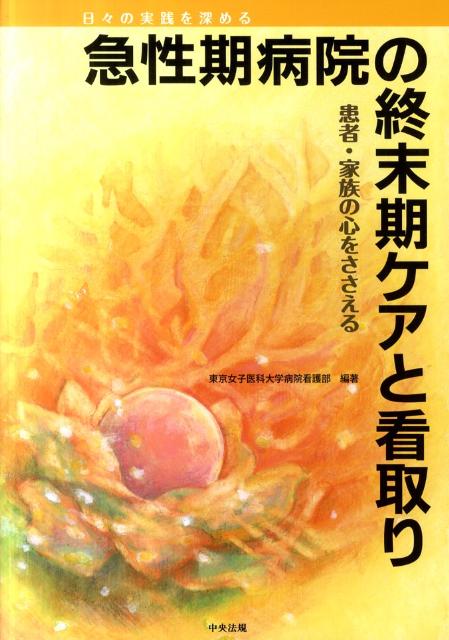 楽天ブックス 急性期病院の終末期ケアと看取り 日々の実践を深める 東京女子医科大学病院 本