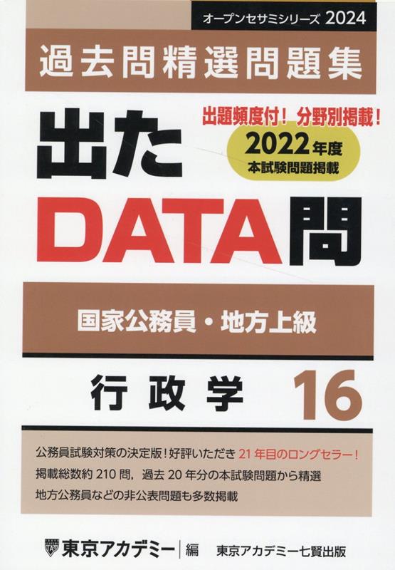 楽天ブックス: 出たDATA問過去問精選問題集（16（2024年度）） - 国家