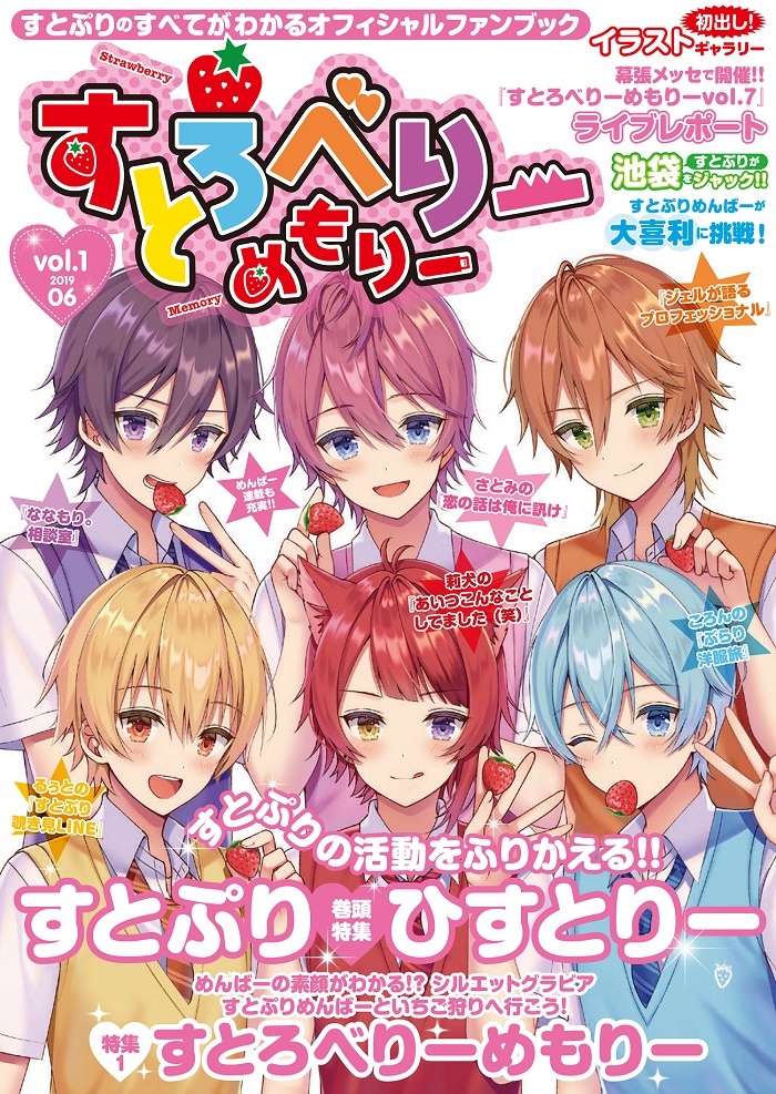 すとろべりーめもりー（vol．1（2019　6）） 特集：すとぷりひすとりー／すとろべりーめもりー （［バラエティ］　STPR　BOOKS）