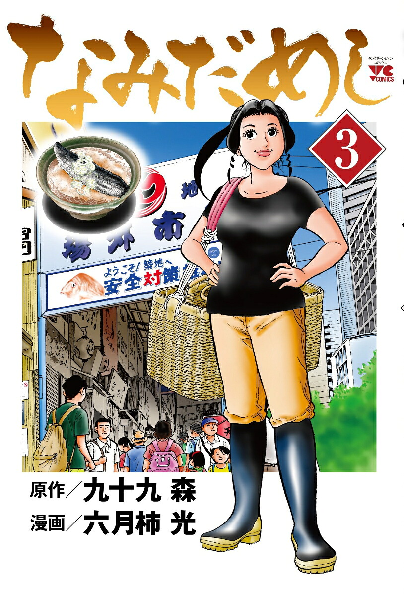 なみだめし3（ヤングチャンピオン・コミックス）[九十九森]
