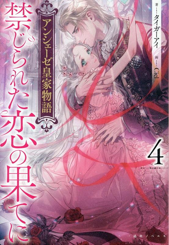 楽天ブックス: アンシェーゼ皇家物語4 禁じられた恋の果てに