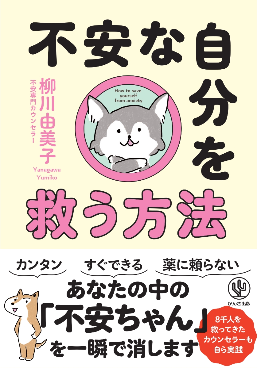 楽天ブックス: 不安な自分を救う方法 - 柳川 由美子 - 9784761276034 : 本