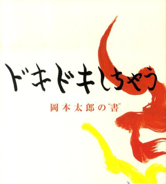 楽天ブックス ドキドキしちゃう 岡本太郎の 書 岡本太郎 本
