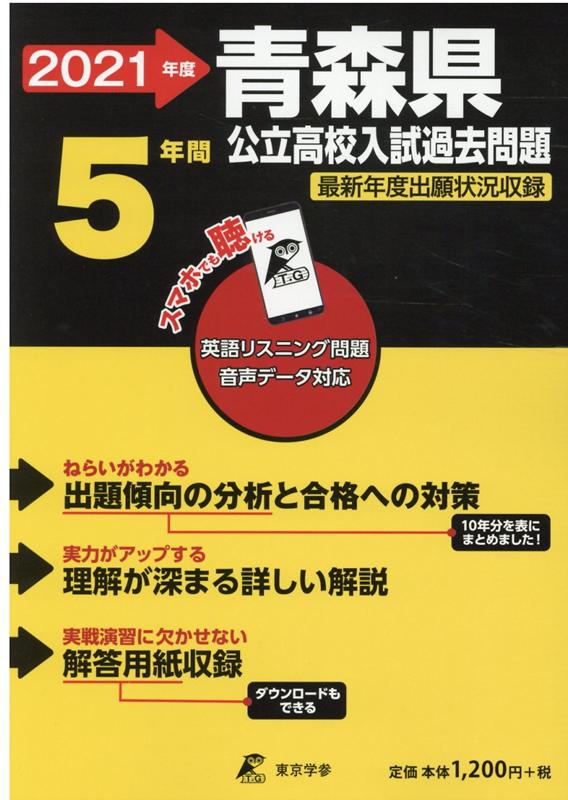 楽天ブックス 青森県公立高校入試過去問題 21年度 本