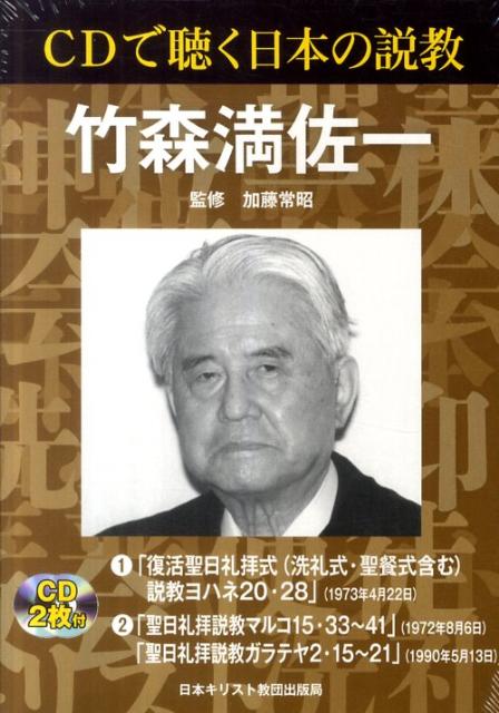 楽天ブックス: CDで聴く日本の説教「竹森満佐一」 - 解説 - 竹森満佐一